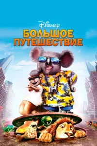  Большое путешествие  1 сезон