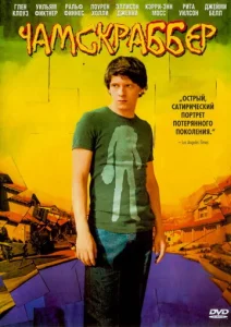  Чамскраббер  1 сезон