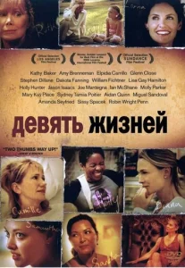  Девять жизней  1 сезон