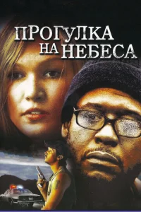  Прогулка на небеса  1 сезон