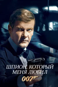  Шпион, который меня любил  1 сезон