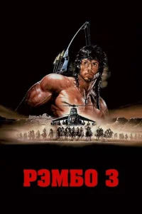  Рэмбо 3  1 сезон