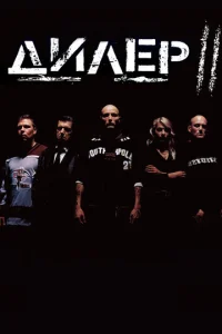  Дилер 2  1 сезон