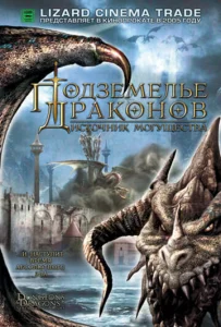  Подземелье драконов 2: Источник могущества  1 сезон