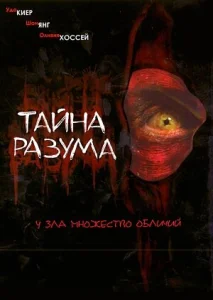  Тайна разума  1 сезон