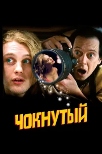  Чокнутый  1 сезон