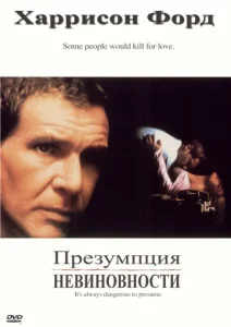  Презумпция невиновности  1 сезон
