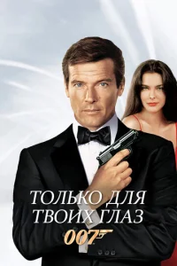  Только для твоих глаз  1 сезон