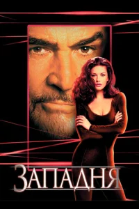 Постер к сериалу  Западня  1-2 сезон