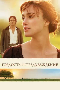  Гордость и предубеждение  1 сезон