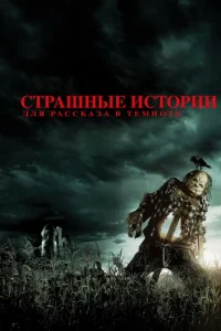 Постер к сериалу  Страшные истории для рассказа в темноте  1-2 сезон