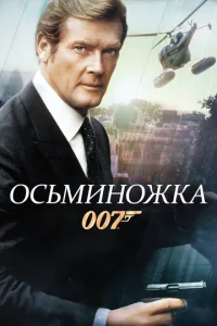  Осьминожка  1 сезон