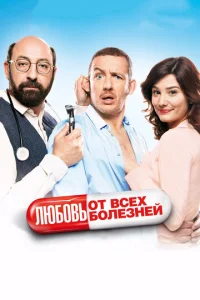  Любовь от всех болезней  1 сезон