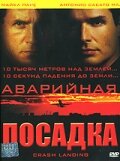  Аварийная посадка  1 сезон