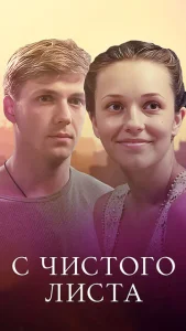  С чистого листа  1 сезон