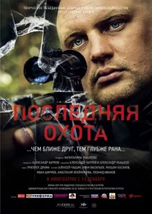  Последняя охота  1 сезон