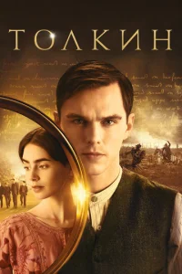 Постер к сериалу Толкин 1-2 сезон