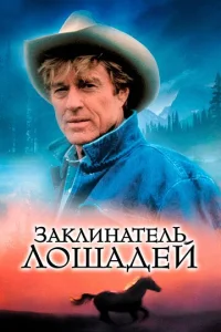 Заклинатель лошадей  1 сезон