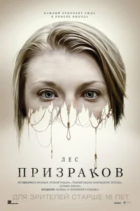  Лес призраков  1 сезон