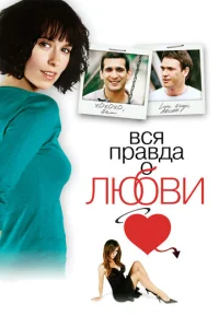  Вся правда о любви  1 сезон