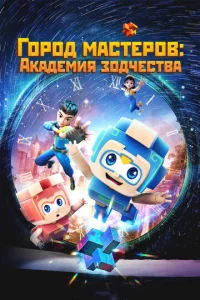  Город мастеров. Академия зодчества  1 сезон