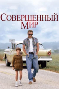 Постер к сериалу  Совершенный мир  1-2 сезон