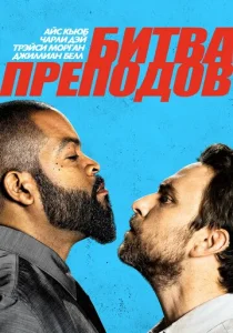 Битва преподов  1 сезон