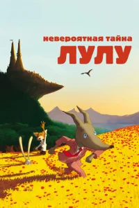  Невероятная тайна Лулу  1 сезон