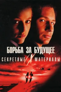  Секретные материалы: Борьба за будущее  1 сезон
