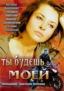  Ты будешь моей  1 сезон