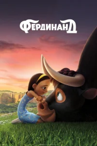  Фердинанд  1 сезон