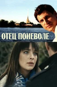  Отец поневоле  1 сезон