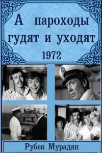  А пароходы гудят и уходят...  1 сезон