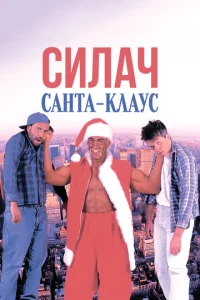  Силач Санта-Клаус  1 сезон