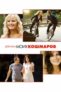  Девушка моих кошмаров  1 сезон