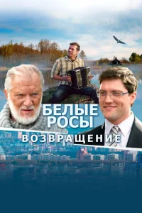  Белые росы. Возвращение  1 сезон