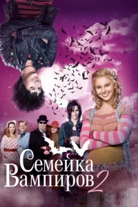  Семейка вампиров 2  1 сезон