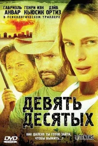  Девять десятых  1 сезон