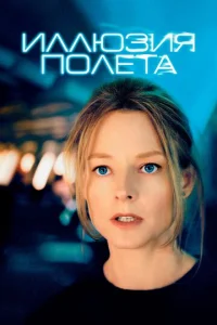  Иллюзия полета  1 сезон