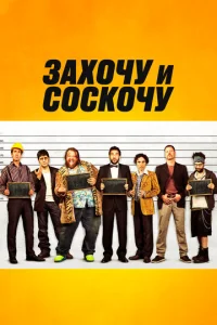  Захочу и соскочу  1 сезон