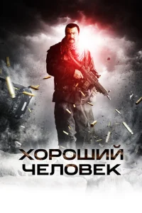  Хороший человек  1 сезон