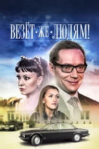 Везёт же людям!  1 сезон