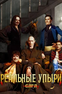  Реальные упыри  1 сезон