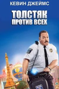  Толстяк против всех  1 сезон