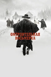  Омерзительная восьмерка  1 сезон