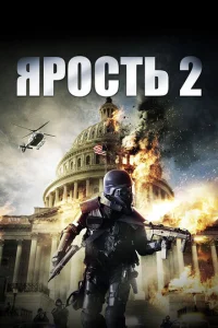  Ярость 2  1 сезон