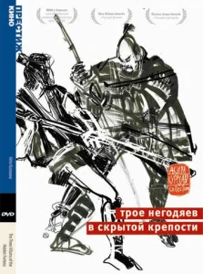  Трое негодяев в скрытой крепости  1 сезон