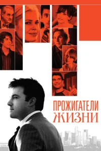  Прожигатели жизни  1 сезон