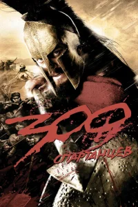  300 Спартанцев  1 сезон