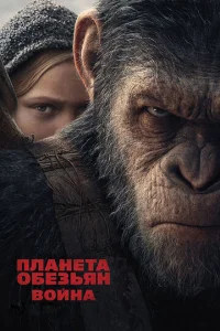  Планета обезьян: Война  1 сезон